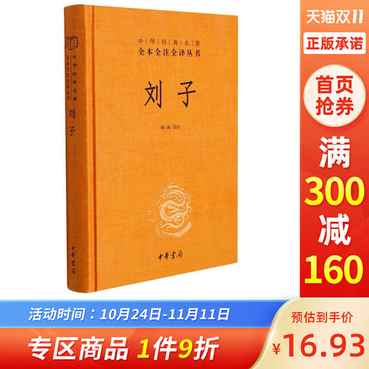 中华书局 刘子(精)/中华经典名著全本全注全译丛书 商品图0