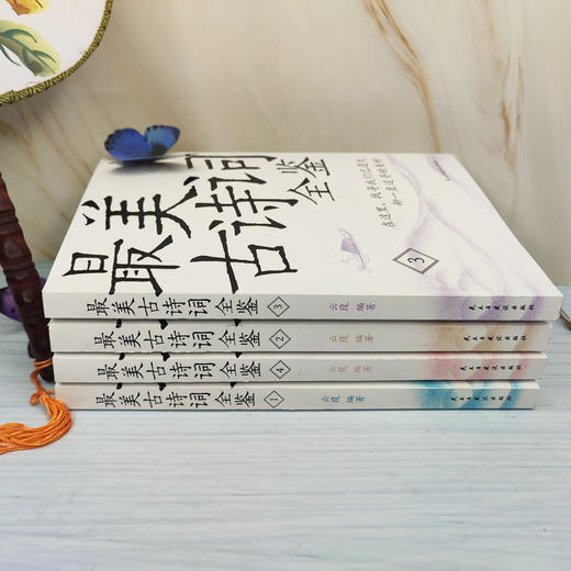 【申怡专属】最美古诗词全鉴4册中国古诗词赏读作品集 商品图1