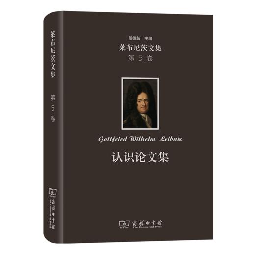 莱布尼茨文集(第5卷)：认识论文集（莱布尼茨文集） [德]莱布尼茨 著 段德智 编译 商务印书馆 商品图0