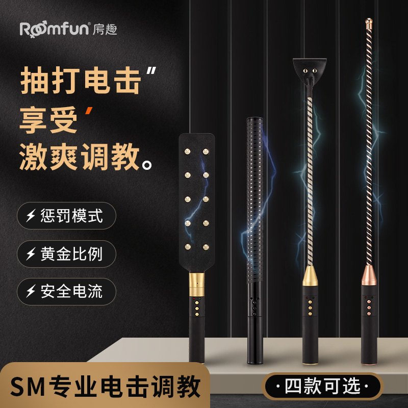 房趣roomfun情趣电击调教系列 拍打电击 安全电流不伤身