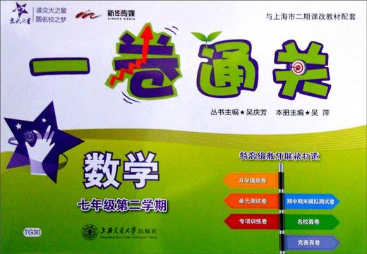 (仓发) 数学一卷通关 七年级7年级第二学期 上海同步 交大之星 春/上海交通大学出版社/9787313140265 商品图1