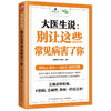 (仓发) 大医生说：别让这些常见病害了你/江苏凤凰科学技术出版社/9787553752242 商品缩略图0