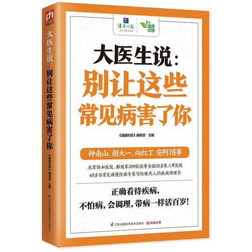 (仓发) 大医生说：别让这些常见病害了你/江苏凤凰科学技术出版社/9787553752242 商品图0