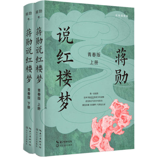蒋勋说红楼梦 青春版 彩色插图版(全2册) 商品图0