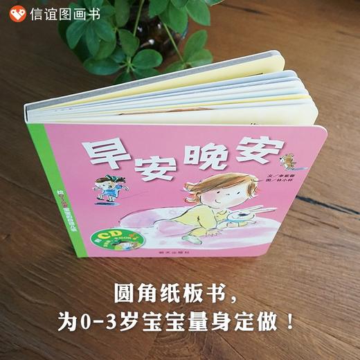(仓发) 【信谊】早安晚安 给宝宝的自理儿歌（0-3岁）幼儿启蒙童书绘本/明天出版社/李紫蓉，林小杯/978753328005501 商品图3