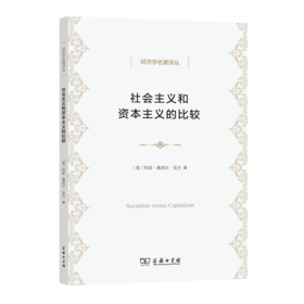 社会主义和资本主义的比较（经济学名著译丛）