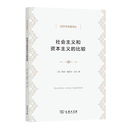 社会主义和资本主义的比较（经济学名著译丛） 商品图0