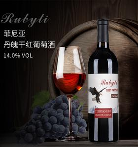 【中欧班列直供】西班牙葡萄酒  原装进口菲尼亚丹魄干红葡萄酒 14%VOL 750ml/瓶