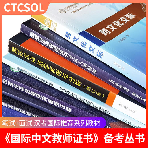 【官方指定版套装】语合中心国际中文教师证书考试参考用书 共8本 对外汉语人俱乐部 商品图2