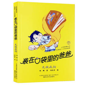 装在口袋里的爸爸【黄色封面】无敌戒指