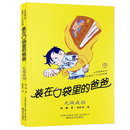 装在口袋里的爸爸【黄色封面】无敌戒指 商品图0