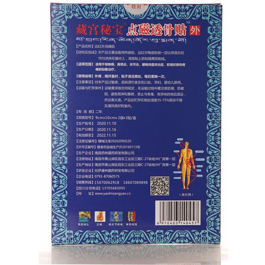 藏宫秘宝 点磁透骨贴  远红外消痛贴 商品图1