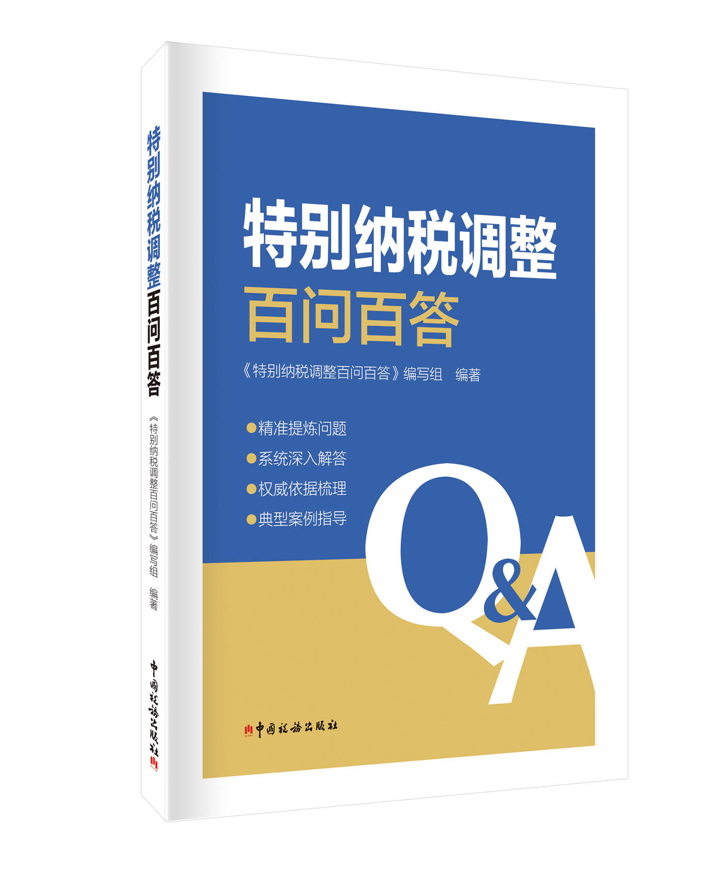 特别纳税调整百问百答