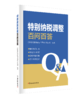 特别纳税调整百问百答 商品缩略图0