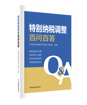 特别纳税调整百问百答