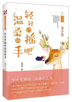 轻轻地摇吧温柔的手（余光中 著）（文学2） 商品图0