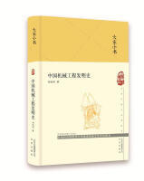 大家小书：中国机械工程发明史（刘仙洲 著）（文学1）