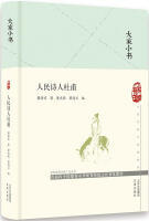 大家小书：人民诗人杜甫（萧涤非 著）（文学1）