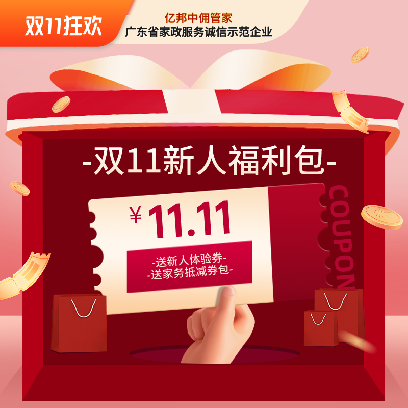 【双11】新人福利大礼包   双11家务狂欢节