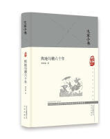 (北京社专柜)大家小书：舆地勾稽六十年（谭其骧 著）（文学1） 商品图0