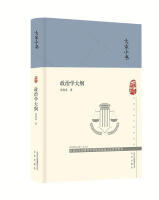 大家小书：政治学大纲（张慰慈 著）（文学1）