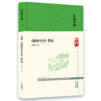 大家小书：《儒林外史》简说（何满子 著）（文学1）