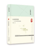 (北京社专柜)大家小书：山水有清音--古代山水田园诗鉴要（葛晓音 著）（文学1） 商品图0
