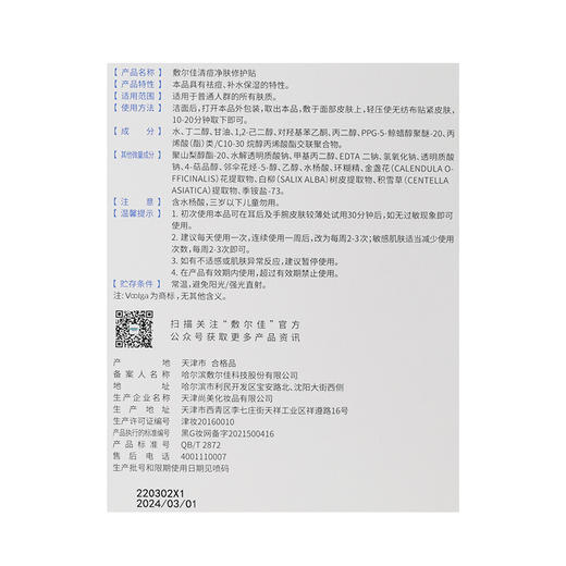 敷尔佳 清痘净肤修护贴 26g*5贴/盒 商品图3