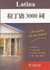 拉丁语3000词 商务印书馆 商品缩略图0