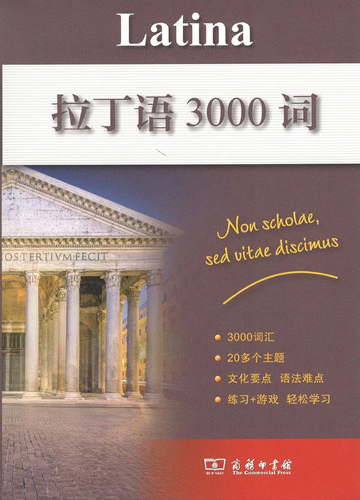 拉丁语3000词 商务印书馆 商品图0