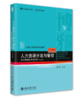 人力资源开发与管理——在公共组织中的应用（第三版） 萧鸣政 北京大学出版社 商品缩略图0