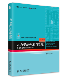 人力资源开发与管理——在公共组织中的应用（第三版） 萧鸣政 北京大学出版社