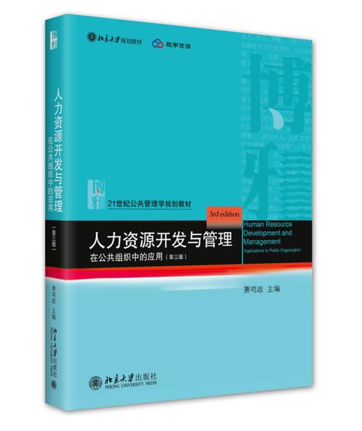 人力资源开发与管理——在公共组织中的应用（第三版） 萧鸣政 北京大学出版社 商品图0