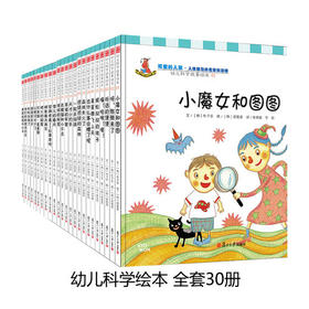 特价绘本 复旦幼儿科学故事绘本（01-30）全套30本
