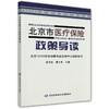 北京市医疗保险政策导读 劳动保障咨询热线 商品缩略图0