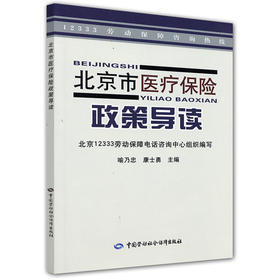 北京市医疗保险政策导读 劳动保障咨询热线