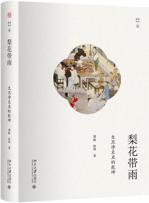 (仓发) 梨花带雨：生旦净末丑的乾坤 幽雅阅读/北京大学出版社/谭帆，徐坤/9787301284308 商品图0