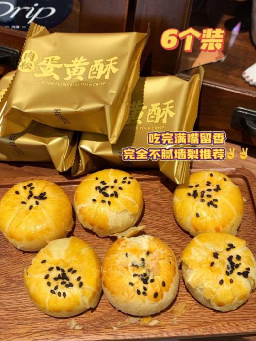 【超好吃的】吴锦记&萌鲜味肉松蛋黄酥210g/盒 （6个独立包装） 商品图2
