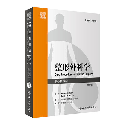 整形外科学：核心技术卷（第2版） 2022年10月参考书 9787117334068 商品图0