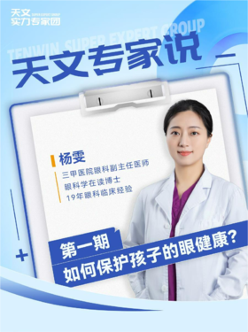 天文专家说 | 如何保护孩子的眼健康