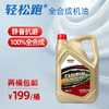轻松跑全合成机油  EASYRUN汽油车专用润滑油 机油 商品缩略图0