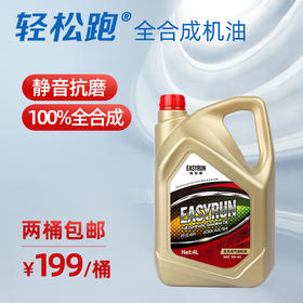 轻松跑全合成机油  EASYRUN汽油车专用润滑油 机油