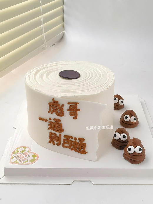 拉屎大王厕纸蛋糕 商品图0