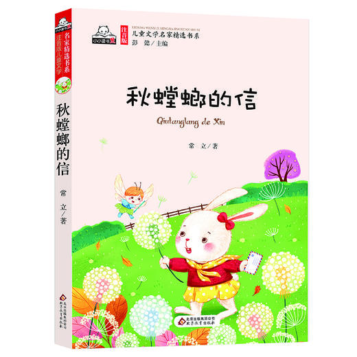 (仓发) 秋螳螂的信（彩色注音版）儿童文学名家精选书系 汇聚金波 沈石溪 常新港 冰波 汤素兰等50多位名家名作/北京教育出版社/常立/9787552294309 商品图8