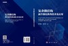 [按需印刷]复杂微结构液冷强化换热技术及应用/夏国栋 马丹丹 商品缩略图2