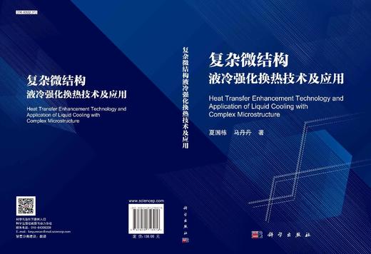 [按需印刷]复杂微结构液冷强化换热技术及应用/夏国栋 马丹丹 商品图2