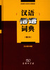 汉语俗语词典(增订本) 商品缩略图0