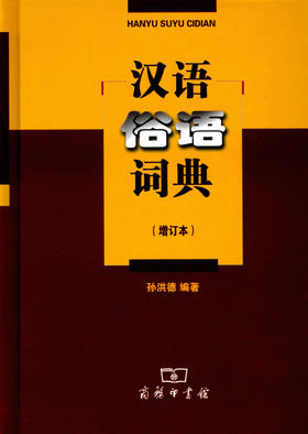 汉语俗语词典(增订本)