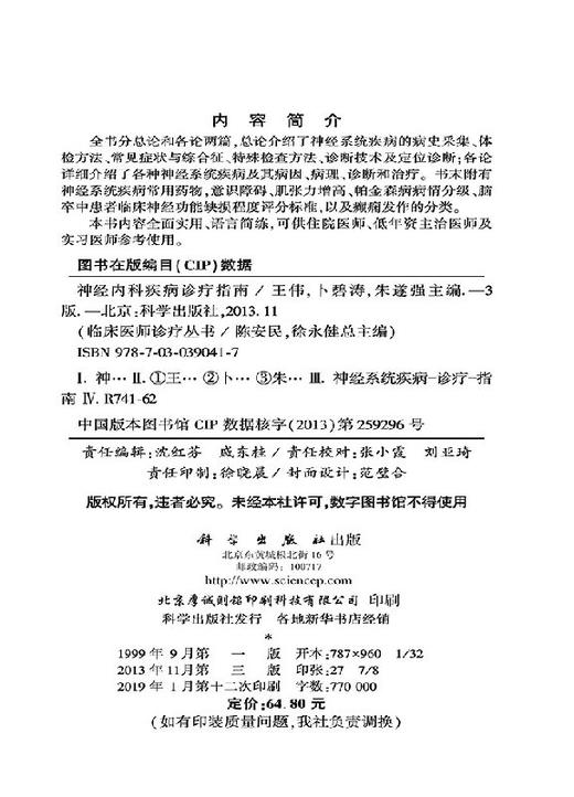 神经内科疾病诊疗指南（第3版）王伟，卜碧涛，朱遂强 商品图2
