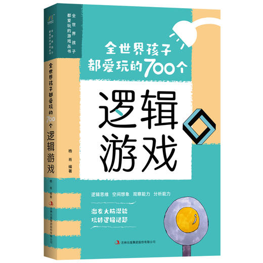 全世界孩子都爱玩的700个逻辑游戏 商品图0